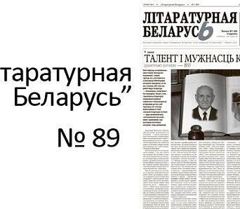 Выйшла "Літаратурная Беларусь" № 89