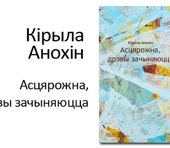 Кірыла Анохін: «У некаторых выпадках у мяне сапраўды няма словаў»