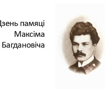 Дні памяці Максіма Багдановіча пройдуць у Мінску