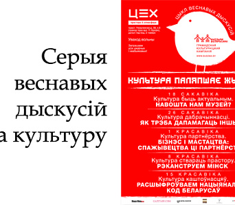 Кампанія «Будзьма!» распачынае серыю дыскусій пра культуру