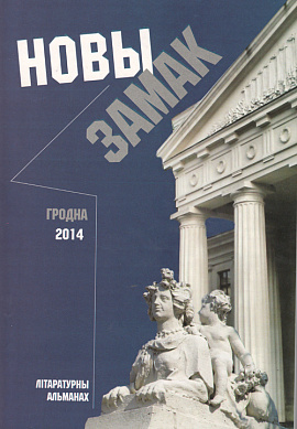 Новы Замак № 3: літаратурны альманах 