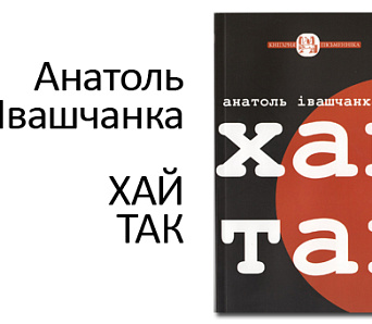 Высакародны рыцар найноўшай паэзіі: Колькі слоў пра новую кнігу Анатоля Івашчанкі