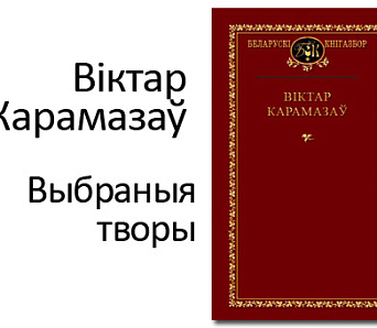 Формула рэалізму Віктара Карамазава: Том выбраных твораў будзе прэзентаваны ў Мінску 25 чэрвеня 