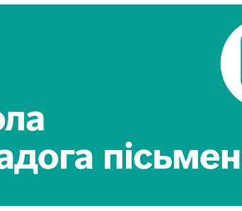 Завершаны набор у Школу маладога пісьменніка 2016-2017 (+спіс навучэнцаў)