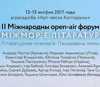 ІI Міжнародны open-air форум «Міжмор’е літаратур»