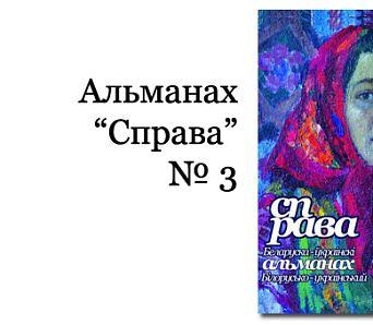 «Справа» № 3 пабачыла свет