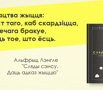 Талакой збіраюць сродкі на выданне па-беларуску кнігі пра мастацтва жыцця