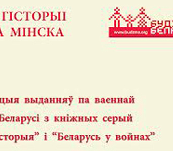 Адчуй веліч беларускай ваеннай гісторыі на вялікай прэзентацыі кніг!