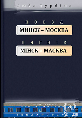 Люба Турбіна. Поезд «Минск—Москва»=«Цягнік Мінск—Масква»