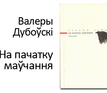 “На ўскрайку мелодыі, на пачатку маўчання” — выйшла кніга паэзіі Валерыя Дубоўскага