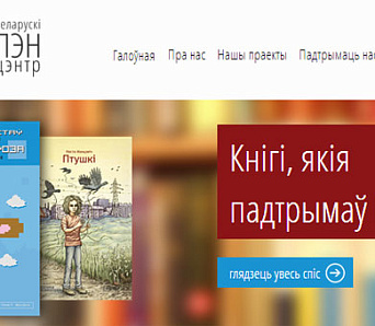 У Беларускага ПЭН-цэнтра з'явіўся сайт
