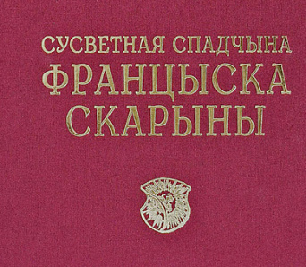 Як замежныя беларусы адзначалі 450-годдзе беларускага кнігадрукавання