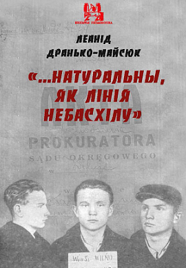 Леанід Дранько-Майсюк. ...Натуральны, як лінія небасхілу