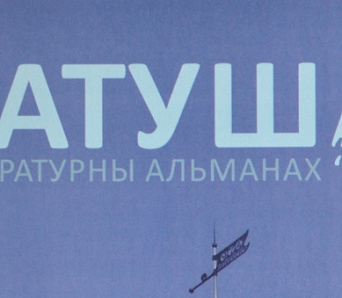 У віцебскіх літаратараў з’явіўся свой альманах 