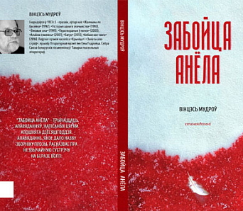 Падведзены вынікі конкурсу вокладак для кнігі Вінцэся Мудрова