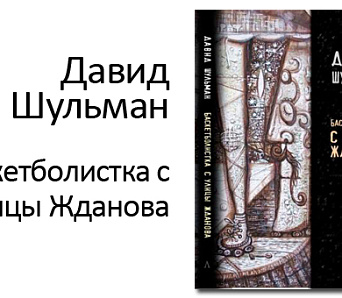 Давід Шульман у кнігарні "логвінаЎ" -- 11 чэрвеня