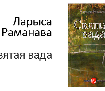 Прэзентацыя кнігі Ларысы Раманавай адбылася ў Мінску