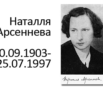 Сёння — 110 гадоў з дня нараджэння Наталлі Арсенневай