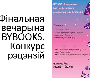 Вечарына выдавецтва BYBOOKS пройдзе 15 снежня