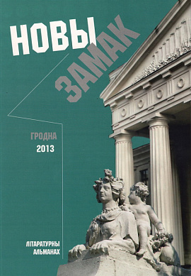 Новы Замак: літаратурны альманах. Другі выпуск