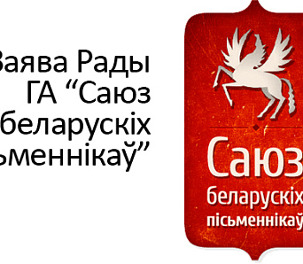 ТВОРЦАМ СУЧАСНАЙ УКРАІНЫ. Заява Рады Саюза беларускіх пісьменнікаў