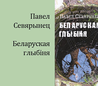 Павел Севярынец: “Беларуская глыбіня – гэта насамрэч імкненне ўгару” 