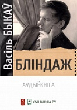 Васіль Быкаў. Бліндаж: фрагменты з аўдыёкнігі