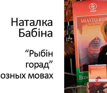 У Лондане выйшаў беларускі раман Наталкі Бабінай