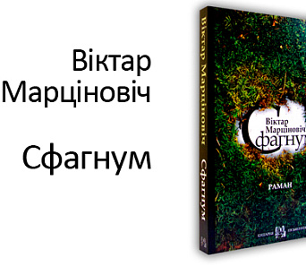 “Ці не зарана глядзець у неба, калі пад нагамі – багна?” Выйшаў новы раман Віктара Марціновіча