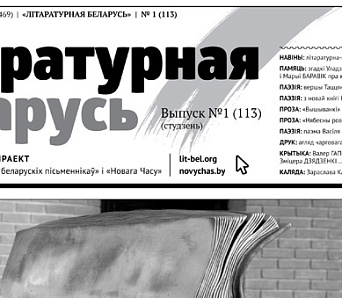 Выйшла «Літаратурная Беларусь» № 113 — студзень 2016