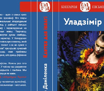 Раман пра ўкраінскіх дысідэнтаў – у перакладзе на беларускую