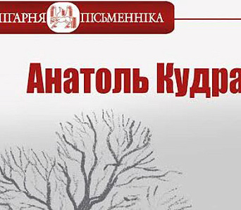 «Зязюля пракукуе заўтра…» — кніга выбраных твораў Анатоля Кудраўца