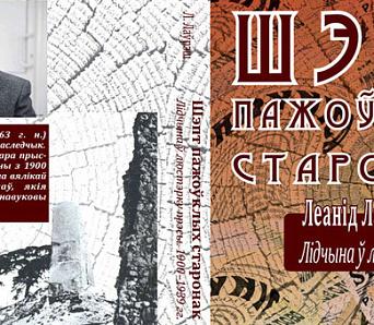 Гісторыя Лідчыны на старонках старых газет — выйшла даследаванне Лявона Лаўрэша