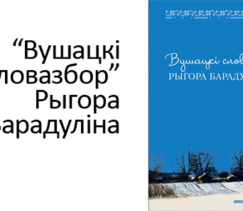 Шукайце “Вушацкі словазбор Рыгора Барадуліна” ў кнігарнях Мінска!