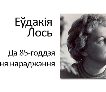 Вечарына да 85-годдзя з Дня нараджэння Еўдакіі Лось — 4 сакавіка