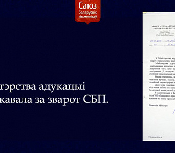 На прапановы СБП Мінадукацыі адказала словамі ўдзячнасці