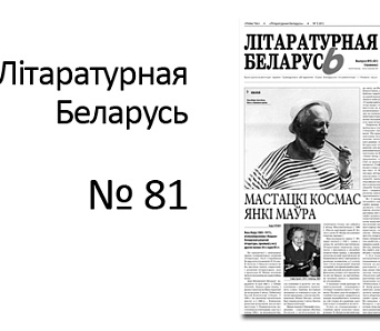 Выйшла "Літаратурная Беларусь" № 81