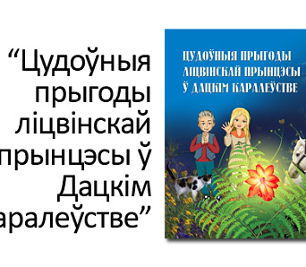 Прэзентацыя “Цудоўных прыгодаў ліцвінскай прынцэсы ў Дацкім каралеўстве” -- 15 чэрвеня 