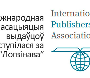 Міжнародная асацыяцыя выдаўцоў заступілася за “Логвінава”