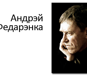 Андрэй Федарэнка атрымае «Глінянага Вялеса» 7 мая