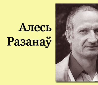 11 лістапада — Лекцыя Алеся Разанава ў Мінску