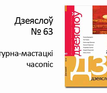 Выйшаў "Дзеяслоў" № 63. Анонс новага нумара