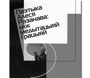 Лекцыя «Паэтыка Алеся Разанава: між медытацыяй і рацыяй» — 16 сакавіка