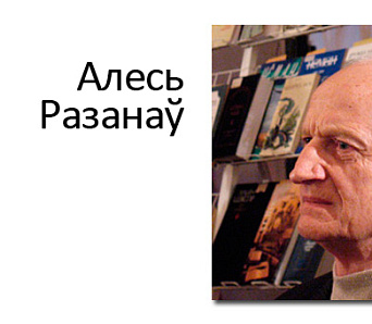 Алесь Разанаў у праекце "Чорна-белыя вершы"