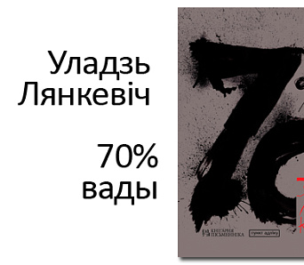 Дэбютная паэтычная кніга Уладзя Лянкевіча пабачыла свет