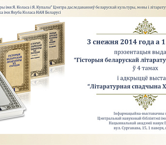 Прэзентацыя выдання «Гісторыя беларускай літаратуры ХХ стагоддзя» ў 4 тамах