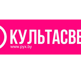 "КультАсвета" — заўважым і выправім моўныя памылкі ва ўсіх кутках Беларусі!