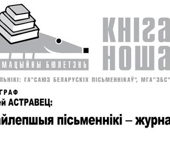 Выйшаў літаратурны бюлетэнь Кніганоша № 31