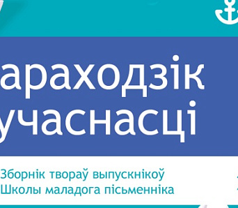 Літаратурны зборнік “Параходзік сучаснасці” выправіўся ў плаванне