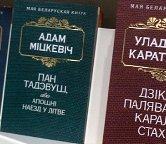 У Мінску прэзентавалі серыю «Мая беларуская кніга»